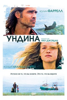Ундина: постер