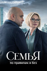 Постер сериала «Семья по правилам и без»