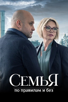 Постер сериала «Семья по правилам и без»