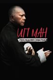 Постер фильма «Ип Ман: Последняя схватка»