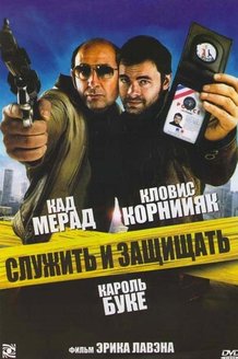 Служить и защищать: постер