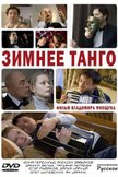 Постер Зимнее танго: 1 сезон