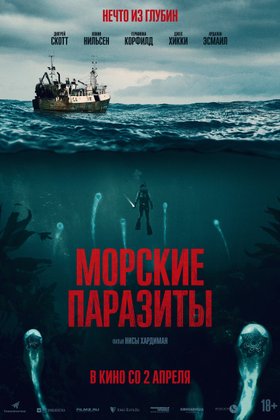 Морские паразиты: постер