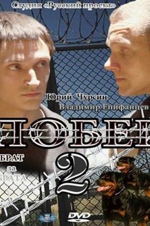 Побег 2: постер