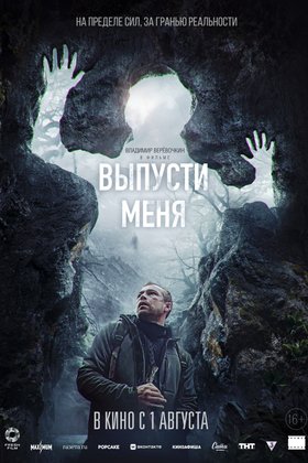 Выпусти меня: постер