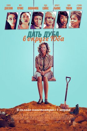 Дать дуба в округе Юба: постер