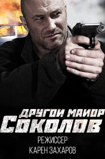 Другой майор Соколов: постер