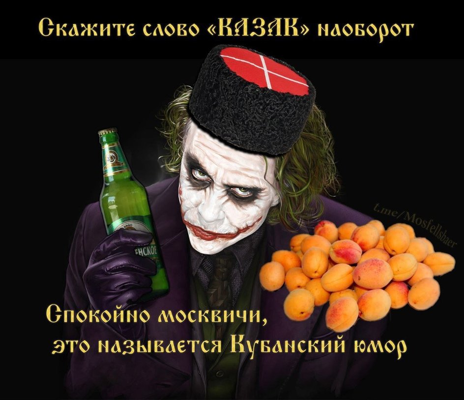 На картинке изображен Джокер в костюме с зеленым лицом, держащий бутылку и апельсины. На картинке также есть текст: "Скажите слово «КАЗАК» наоборот" и "Спокойно москвичи, это называется Кубанский юмор". На картинке изображен Джокер в костюме с зеленым лицом, держащий бутылку и апельсины. На картинке также есть текст: "Скажите слово «КАЗАК» наоборот" и "Спокойно москвичи, это называется Кубанский юмор".