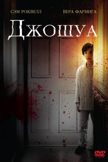 Джошуа: постер