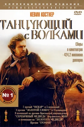 Танцующий с волками: постер