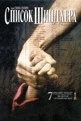 Список Шиндлера: постер