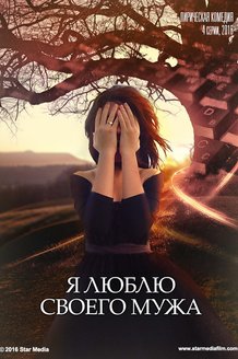 Я люблю своего мужа: постер