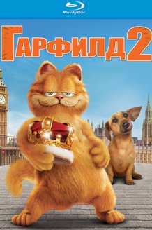 Гарфилд 2: История двух кошечек: постер