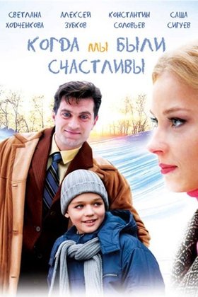 Когда мы были счастливы: постер