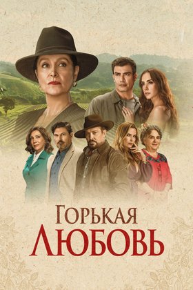 Горькая любовь: постер