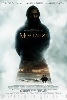 Молчание: постер
