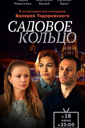 Садовое кольцо: постер