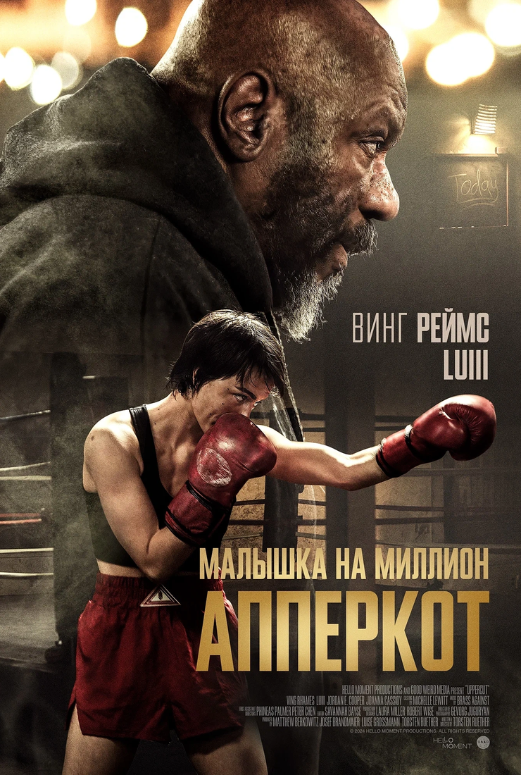 Апперкот. Малышка на миллион: постер