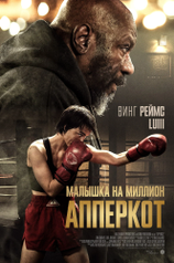 Постер из фильма «Апперкот. Малышка на миллион»