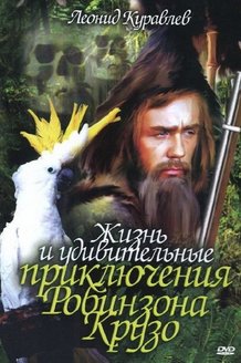 Жизнь и удивительные приключения Робинзона Крузо: постер