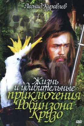 Жизнь и удивительные приключения Робинзона Крузо: постер