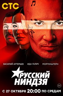 Русский ниндзя: постер