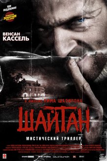 Шайтан: постер