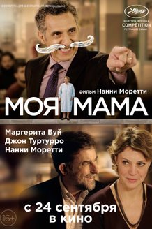 Моя мама: постер