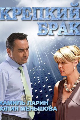 Крепкий брак: постер