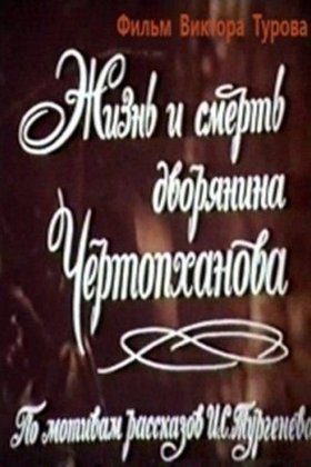Жизнь и смерть дворянина Чертопханова: постер