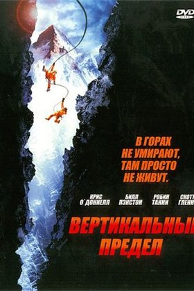 Вертикальный предел: постер