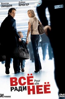 Все ради нее: постер