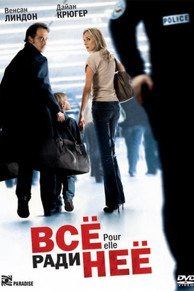 Все ради нее: постер