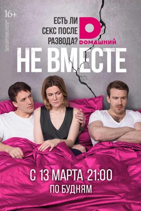 Не вместе: постер
