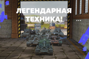 Многопользовательская онлайн-игра Tanks Blitz перешла под управление отечественной студии Lesta Games с 2022 года. Фото: Lesta Games