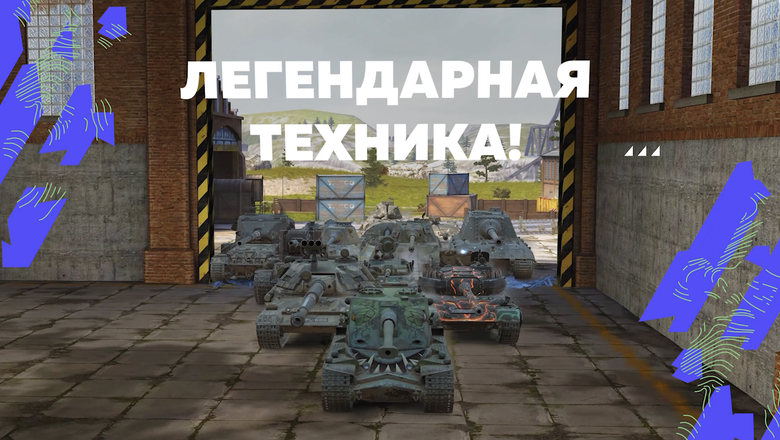Многопользовательская онлайн-игра Tanks Blitz перешла под управление отечественной студии Lesta Games с 2022 года. Фото: Lesta Games 