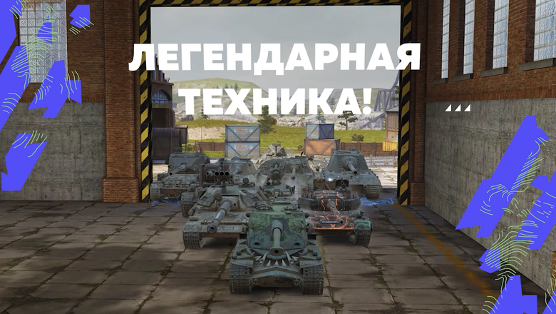 Многопользовательская онлайн-игра Tanks Blitz перешла под управление отечественной студии Lesta Games с 2022 года. Фото: Lesta Games