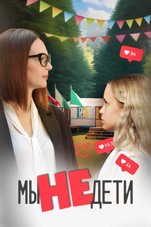 Постер сериала «Мы не дети»