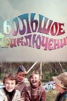 Большое приключение: постер