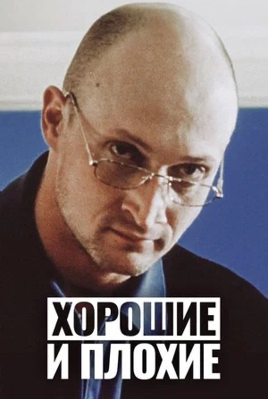 Хорошие и плохие: постер