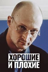 Постер фильма «Хорошие и плохие»