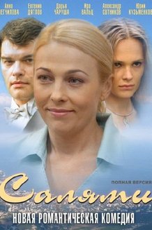 Салями: постер