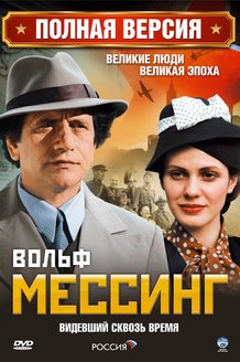 Вольф Мессинг: Видевший сквозь время: постер