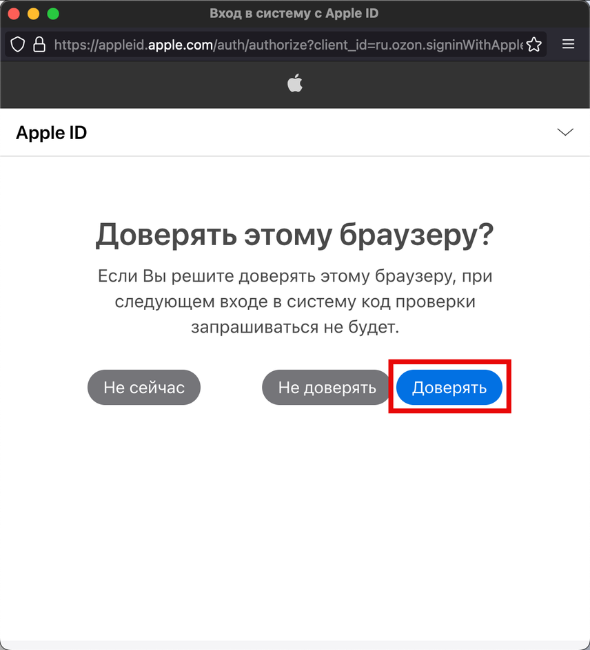 Скриншот окна Apple ID с вопросом доверия личных данных для аккаунта Ozon