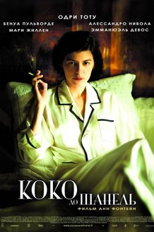 Коко до Шанель: постер