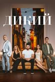 Постер undefined: 1 сезон