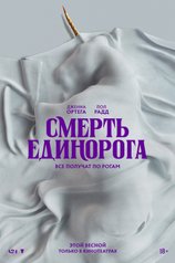 Постер фильма «Смерть единорога»