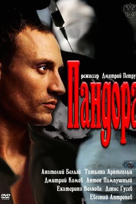 Пандора: постер