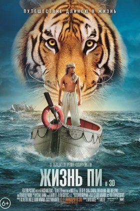 Жизнь Пи: постер