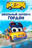 Постер Школьный автобус Гордон: 1 сезон
